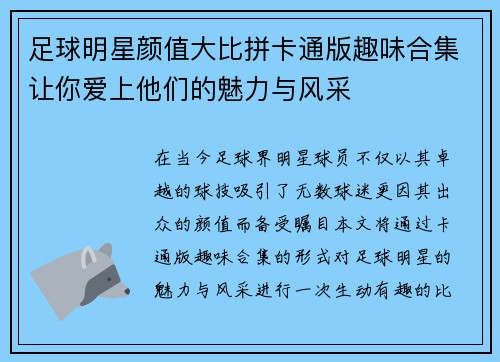 足球明星颜值大比拼卡通版趣味合集让你爱上他们的魅力与风采