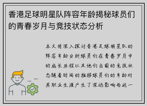 香港足球明星队阵容年龄揭秘球员们的青春岁月与竞技状态分析