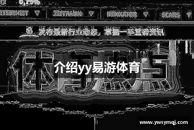 介绍yy易游体育